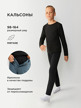 32134510004 Брюки детские для мальчиков Long Jhons черный